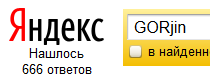 GORjin в Яндексе